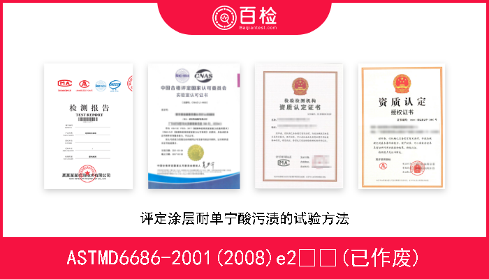 ASTMD6686-2001(2008)e2  (已作废) 评定涂层耐单宁酸污渍的试验方法 